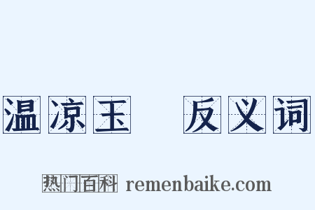 温凉玉斝反义词是什么意思的图片